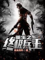 重生之終極兵王