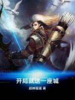 開局就送一座城