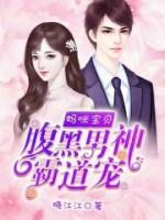 媽咪寶貝：腹黑男神霸道寵