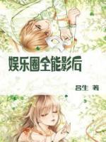 娛樂圈全能影后