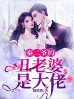 秦二爺?shù)某罄掀攀谴罄?>
                    <a href=