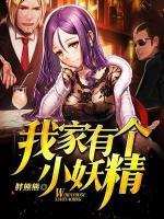 我家有個小妖精