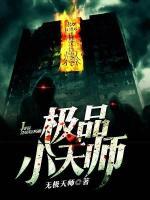極品小天師
