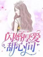 閃婚厚愛(ài)甜心間
