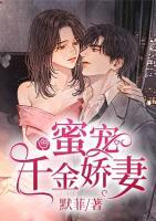 蜜寵千金嬌妻