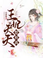 王妃天天想和離