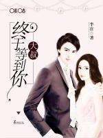 大叔！終于等到你