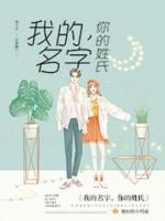 我的名字，你的姓氏