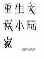 重生文娛小玩家