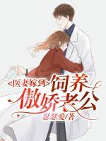 醫(yī)妻嫁到：飼養(yǎng)傲嬌老公