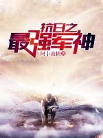 抗日之最強軍神