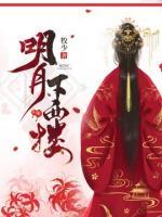 明月下西樓
