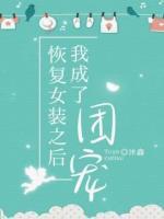 恢復(fù)女裝之后我成了團(tuán)寵