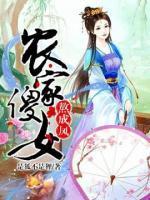 農(nóng)家傻女熬成鳳