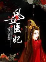 鳳女醫(yī)妃