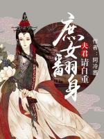 庶女翻身：夫君，請自重