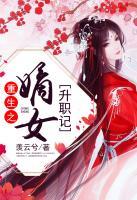 重生之嫡女升職記