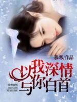 以我深情，與你白首