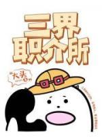 三界職介所