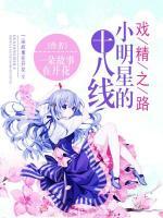 十八線小明星的戲精之路
