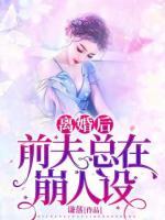 離婚后，前夫總在崩人設(shè)