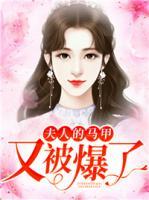 夫人的馬甲又被爆了