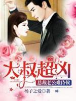 大叔超兇：總裁老公難侍候