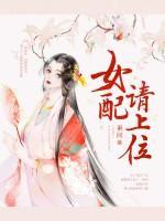 女配請(qǐng)上位