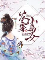 農(nóng)家小商女