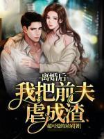 離婚后我把前夫虐成渣
