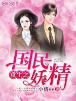 重生之國(guó)民妖精