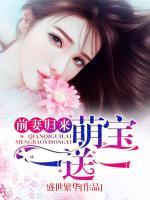 前妻歸來(lái)：萌寶一送一