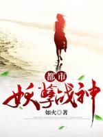 都市妖孽戰(zhàn)神