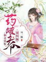 和親帝妃：藥罐王爺別糾纏