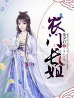 農(nóng)門長姐