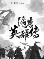 隋唐英雄傳