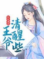妖妃禍國，王爺清醒些