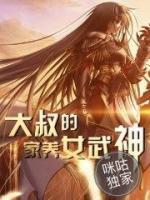 大叔的家養(yǎng)女武神