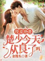 傻妻逆襲：楚少今天從良了嗎？