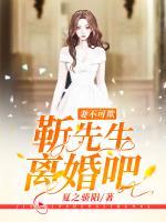 妻不可欺：靳先生，離婚吧