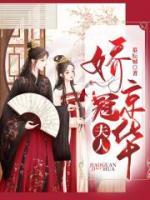 夫人嬌冠京華