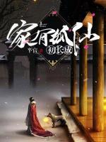 家有狐仙初長成