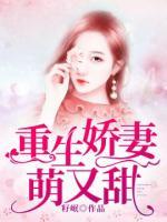 重生嬌妻萌又甜
