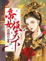 帝女傾天下