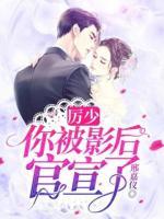 厲少，你被影后官宣了