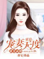 蜜愛成婚：霍總寵妻無(wú)度