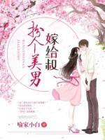 扮個(gè)美男嫁給叔