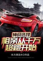 神級(jí)選擇：相親從千萬超跑開始