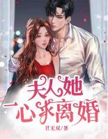 夫人她一心求離婚