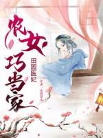 田園醫(yī)妃：農(nóng)女巧當(dāng)家